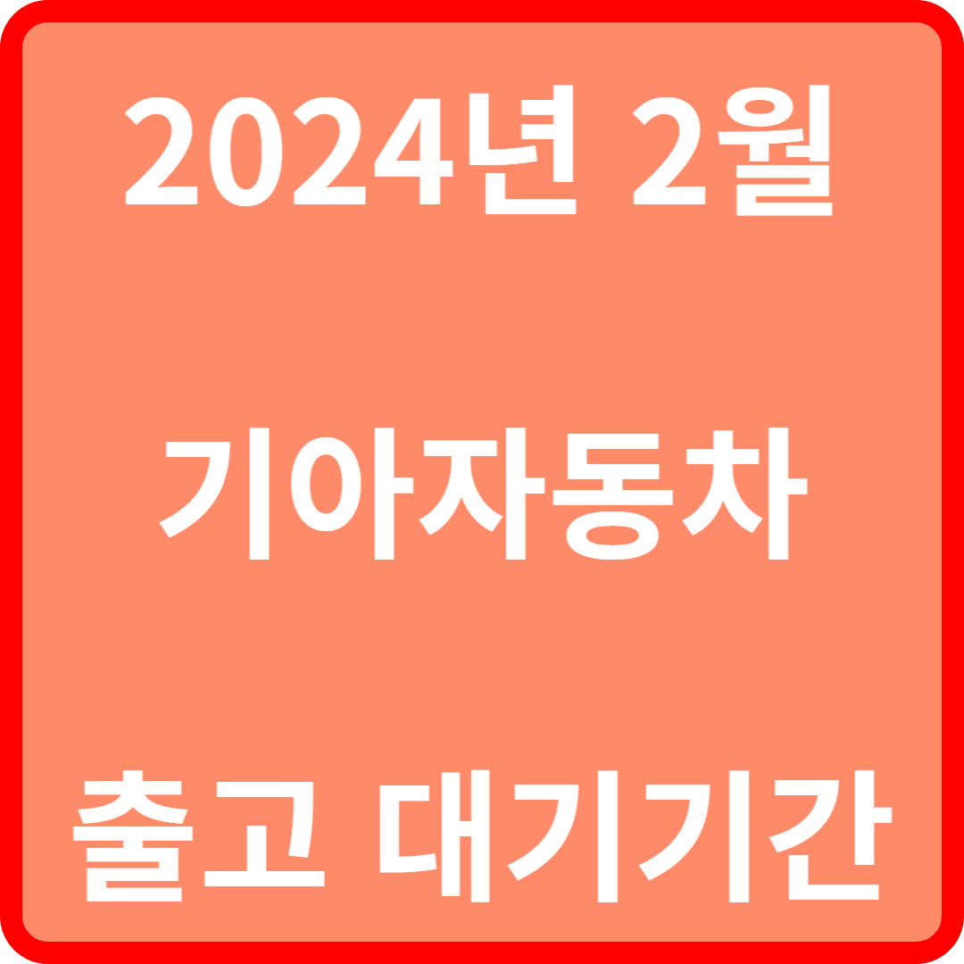 2024년 2월 기아자동차 출고 대기기간/납기