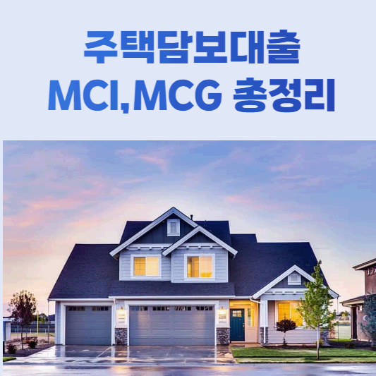  MCI, MCG 총 정리(방공제 없이 대출 많이 받자!)