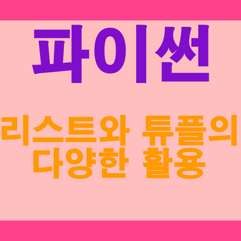  파이썬 리스트와 튜플의 다양한 활용 방법