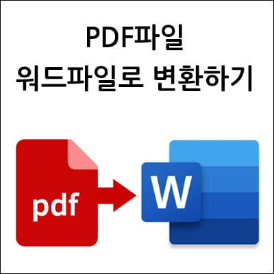PDF파일 워드파일로 변환