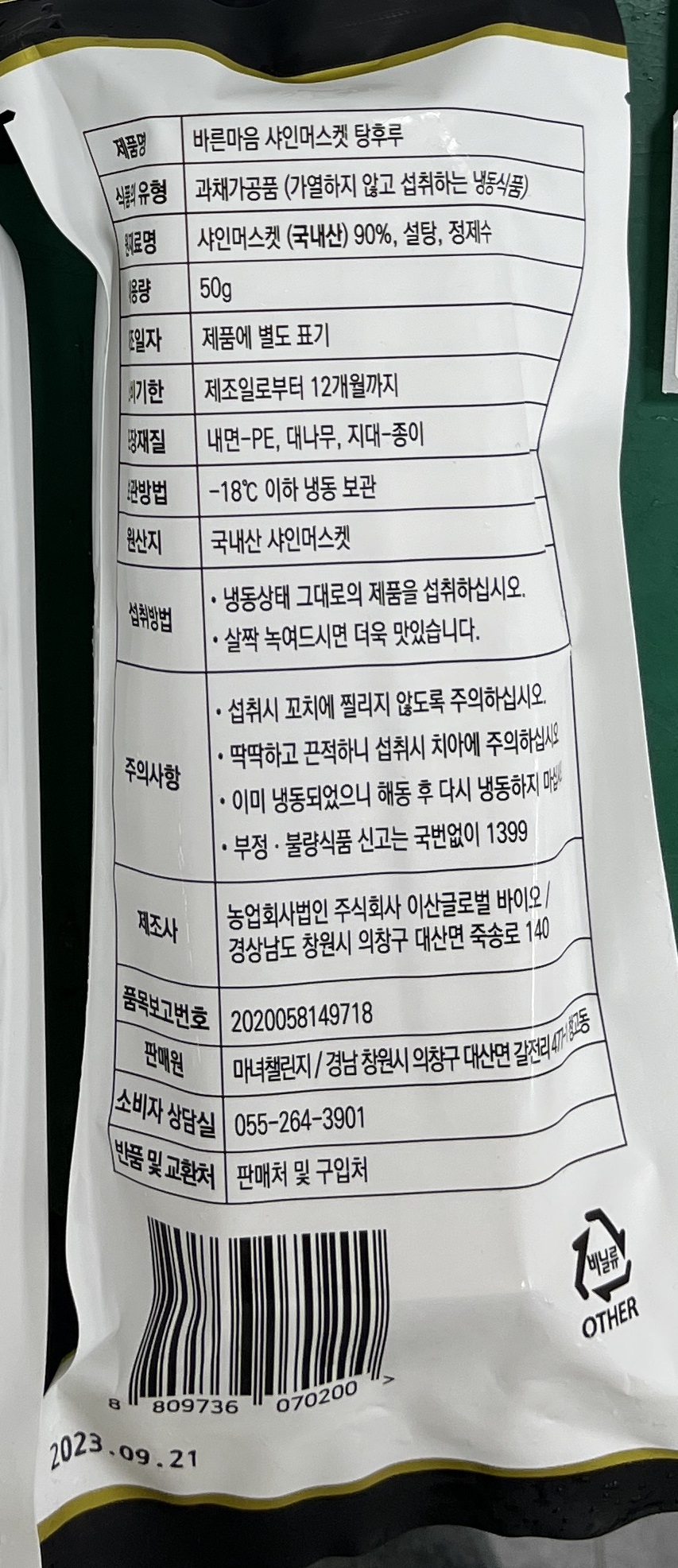 바른마음 이산글로벌 바이오 샤인머스켓 샤인머스캣 탕후루 냉동식품 냉동제품 세균수 기준 부적합 판매 중단 회수 식약처 식품안전나라 경남 창원 가공식품 50g 어떤 제품 어느 제품 어느 회사