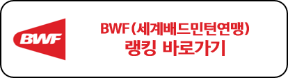 BWF 세계랭킹