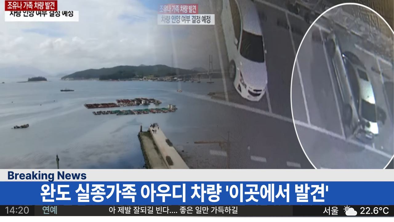  '설마설마 했는데...' 완도 실종가족 아우디 차량 '이곳에서 발견' 번호판까지 일치 확인