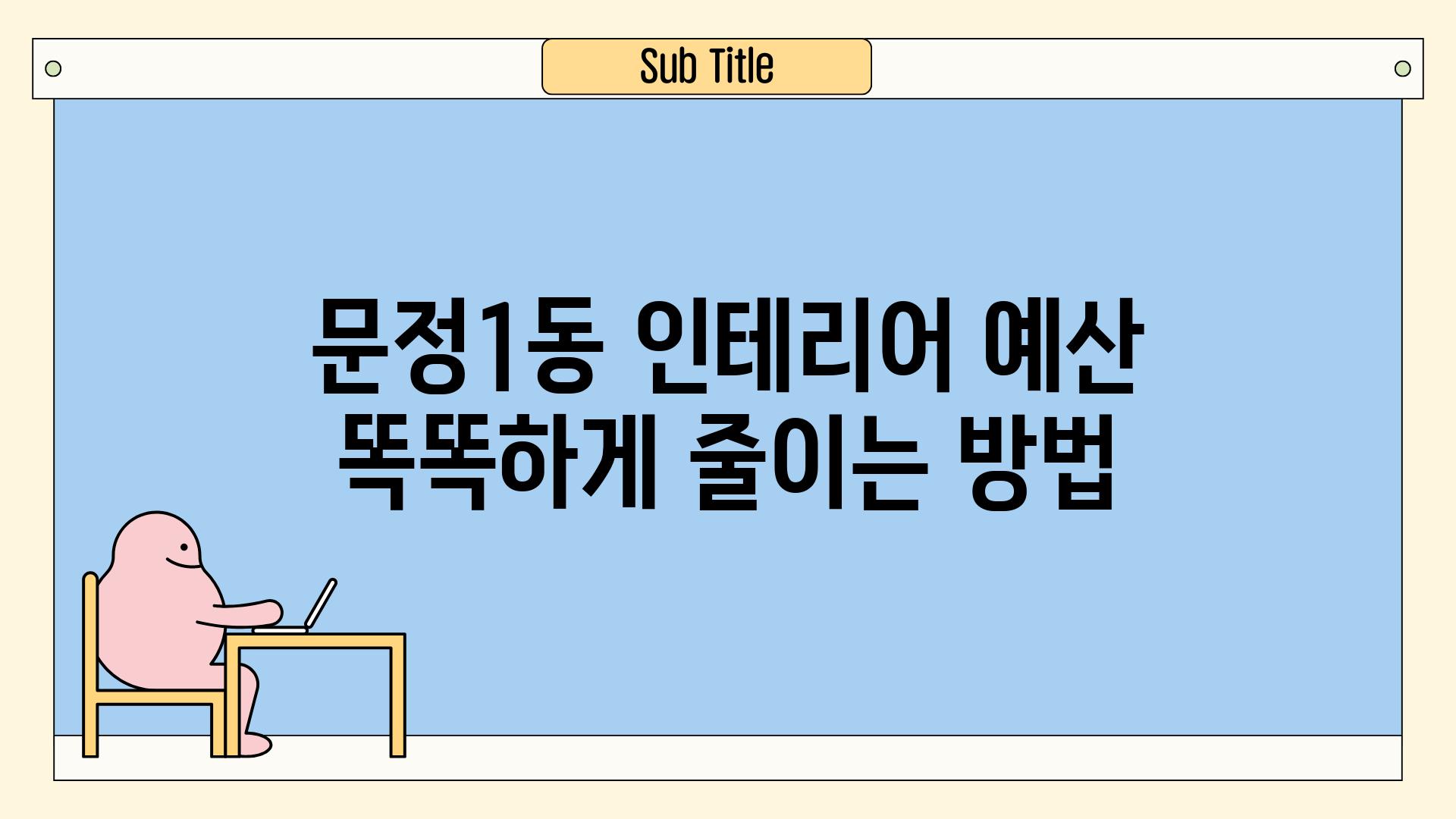 문정1동 인테리어 예산 똑똑하게 줄이는 방법