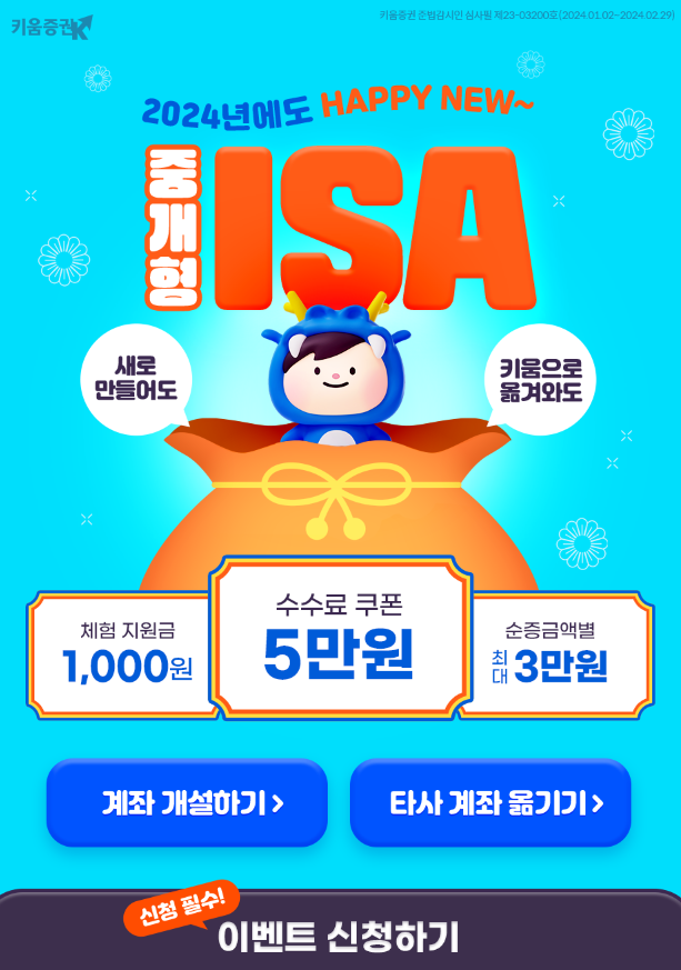 키움증권 ISA 가입 혜택