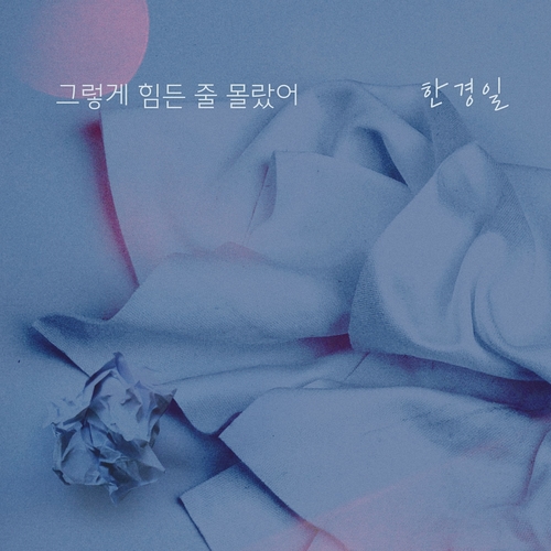  [드라마OST/드라마음악] 누가 뭐래도 OST Part.15 #그렇게 힘든 줄 몰랐어 - 한경일 #그렇게 힘든 줄 몰랐어 가사 #누가 뭐래도 OST Part.15 한경일 #romaji lyrics