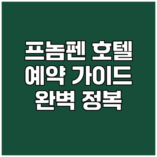 프놈펜 호텔 예약 가이드 완벽 정복