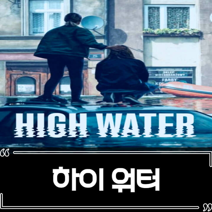  하이 워터 후기 줄거리 리뷰 넷플릭스 드라마