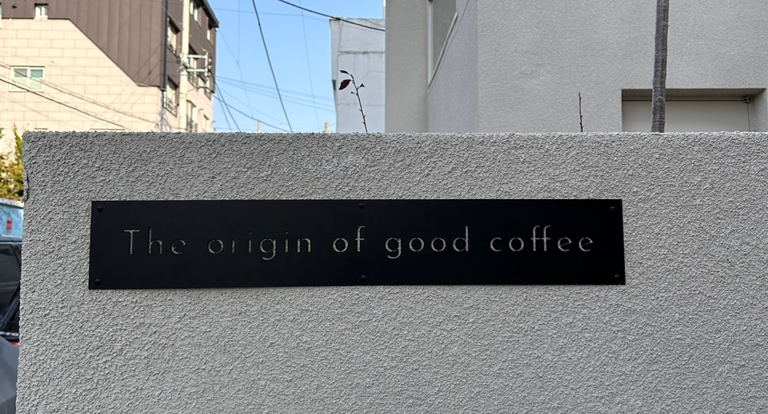 좋은 커피의 기원인 이곳