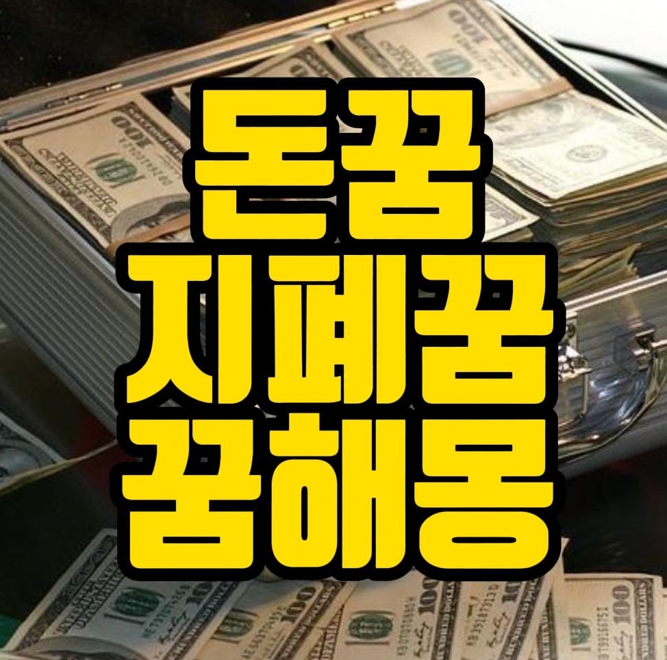  [꿈해몽]지폐꿈,금고꿈,지갑줍는꿈,돈빌리는꿈,수표받는꿈,어음받는꿈,돈주는꿈,돈다발꿈,동전꿈 관련 꿈풀이 31선