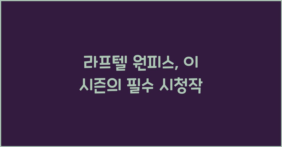 라프텔 원피스