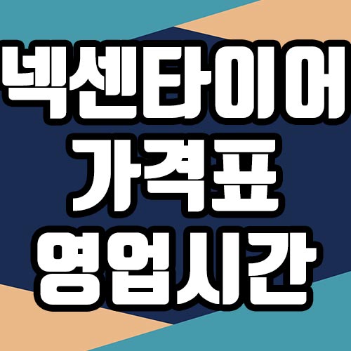  넥센타이어 가격표, 영업시간 확인하기