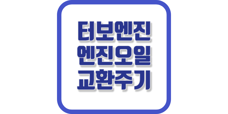 터보엔진 엔진오일 교환주기