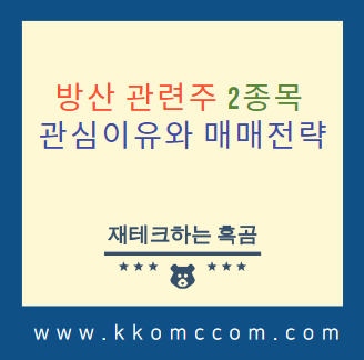  방산 관련주 2종목, 관심이유와 매매전략