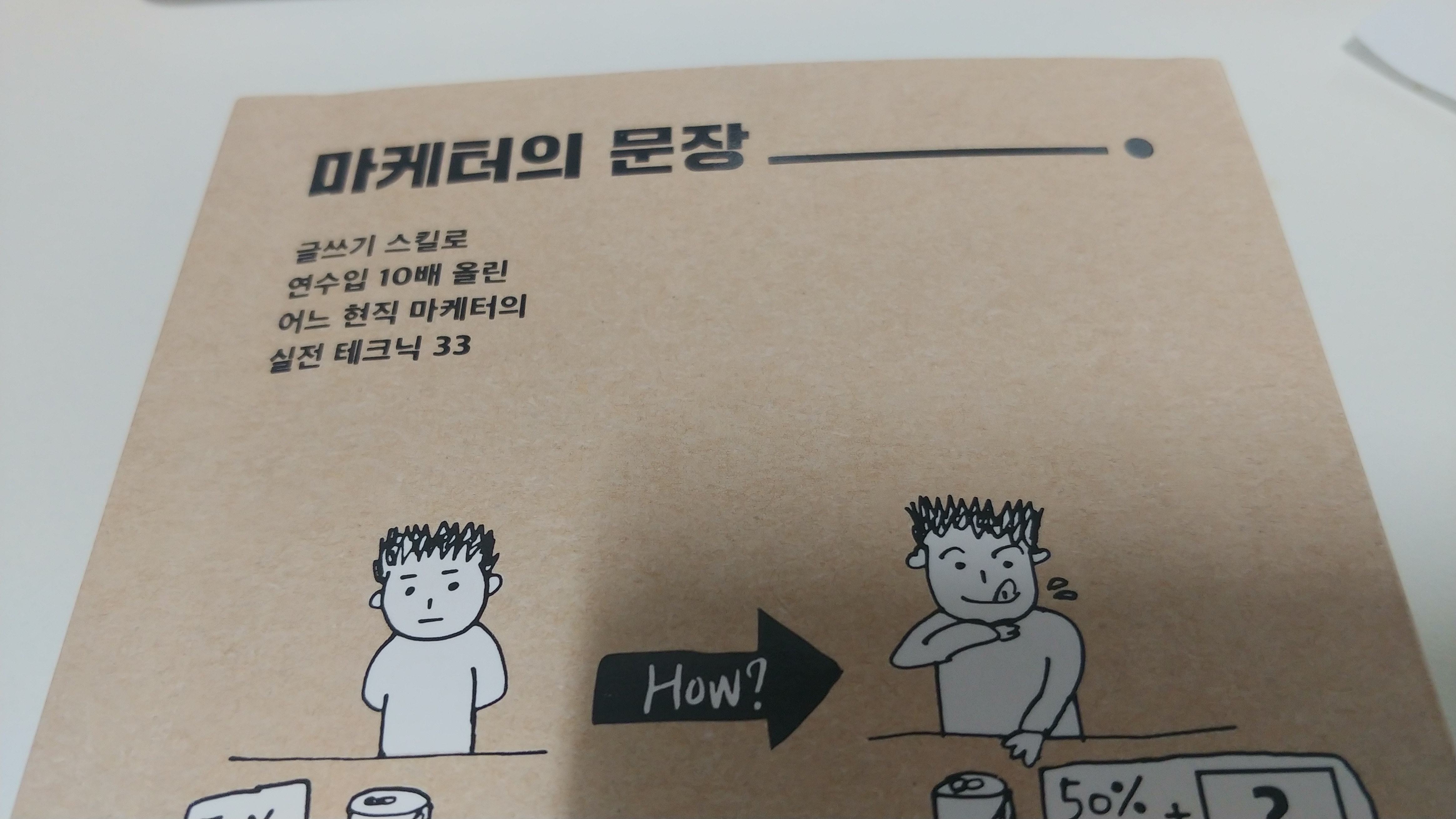  마케터의 문장 글쓰는 스킬의 중요성
