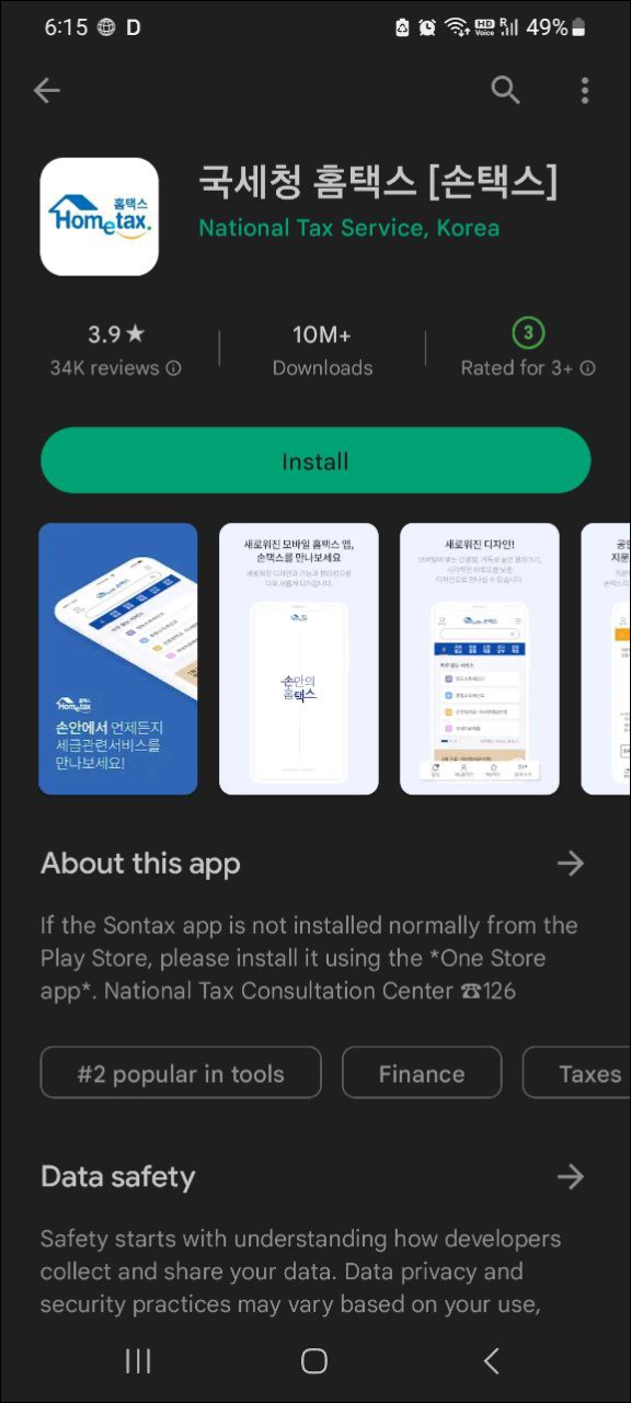 국세청 홈택스 모바일 손택스 다운로드