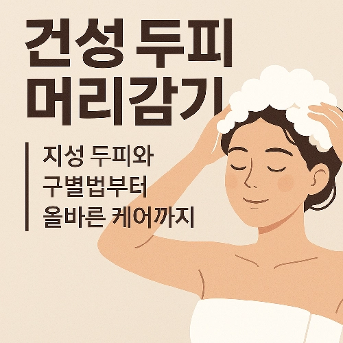 건성 두피 머리감기 방법과 지성 두피 구별법 케어까지 알아보기