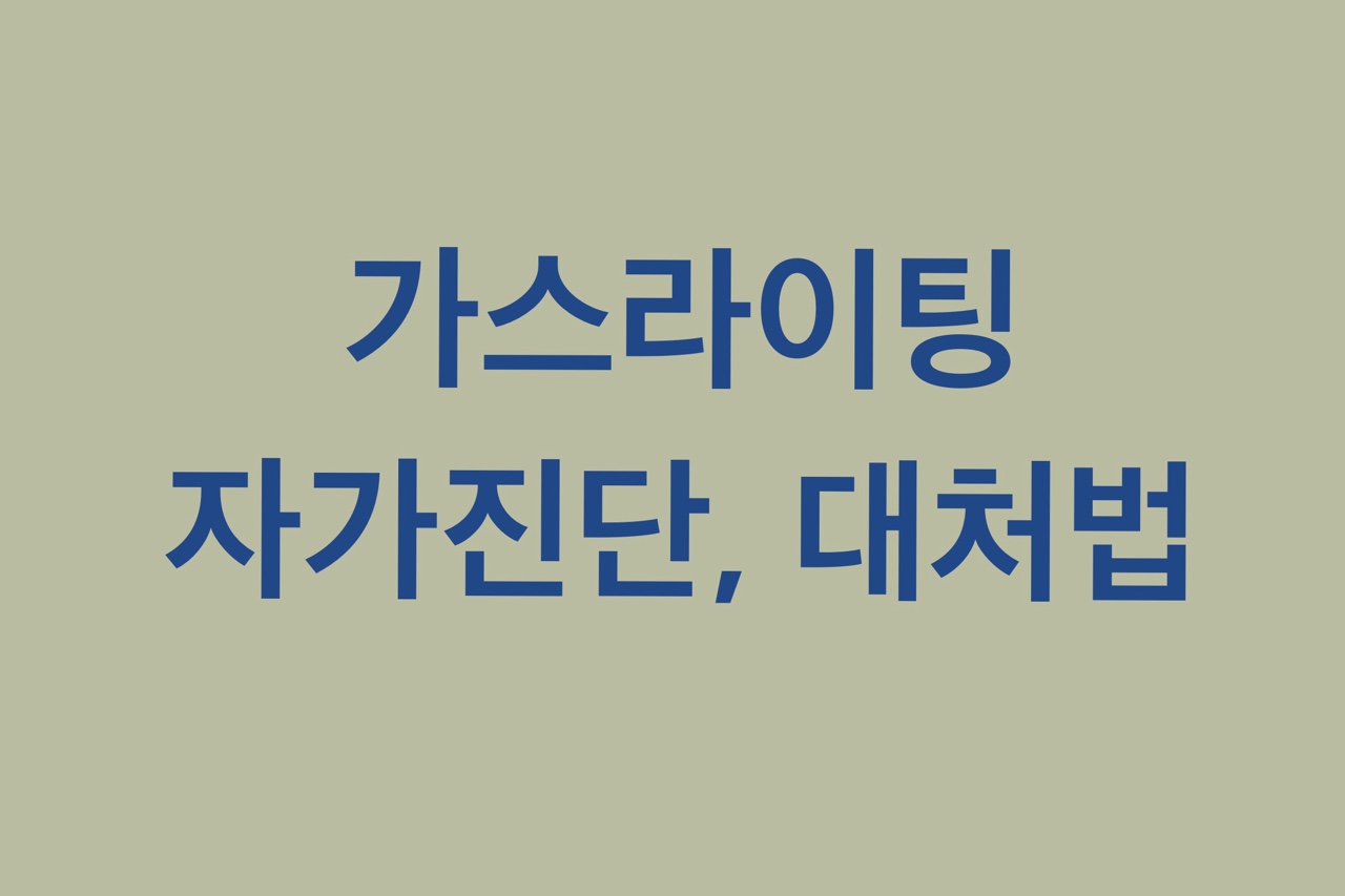  가스라이팅 자가진단, 대처법