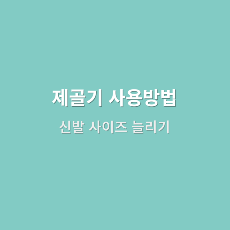  제골기 사용법(신발 사이즈 늘리기)