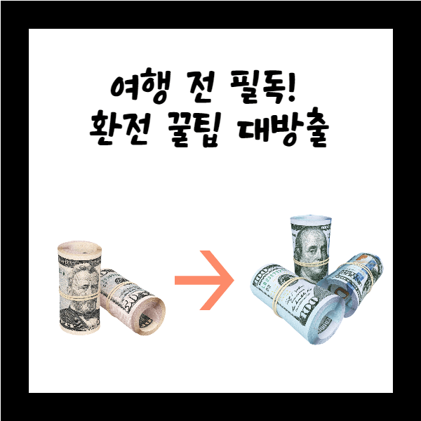  준비부터 신나는 여행! 3) 환전 꿀팁 대방출!