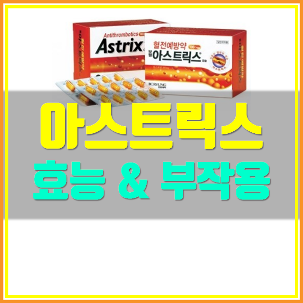  아스트릭스 캅셀 100mg 주의사항