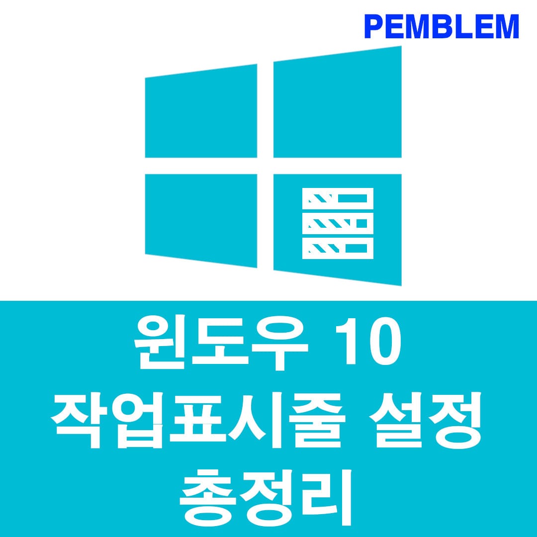 윈도우 10 작업 표시줄 설정 총정리