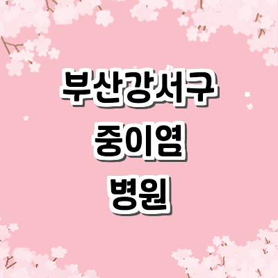 부산 강서구 중이염