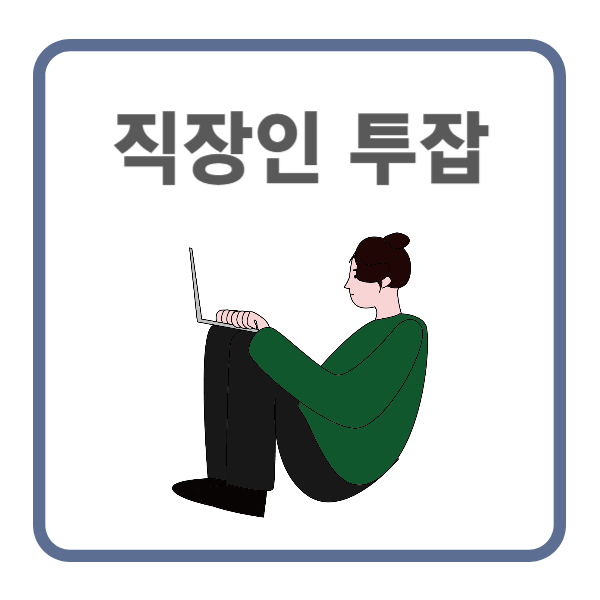 직장인 투잡 종류