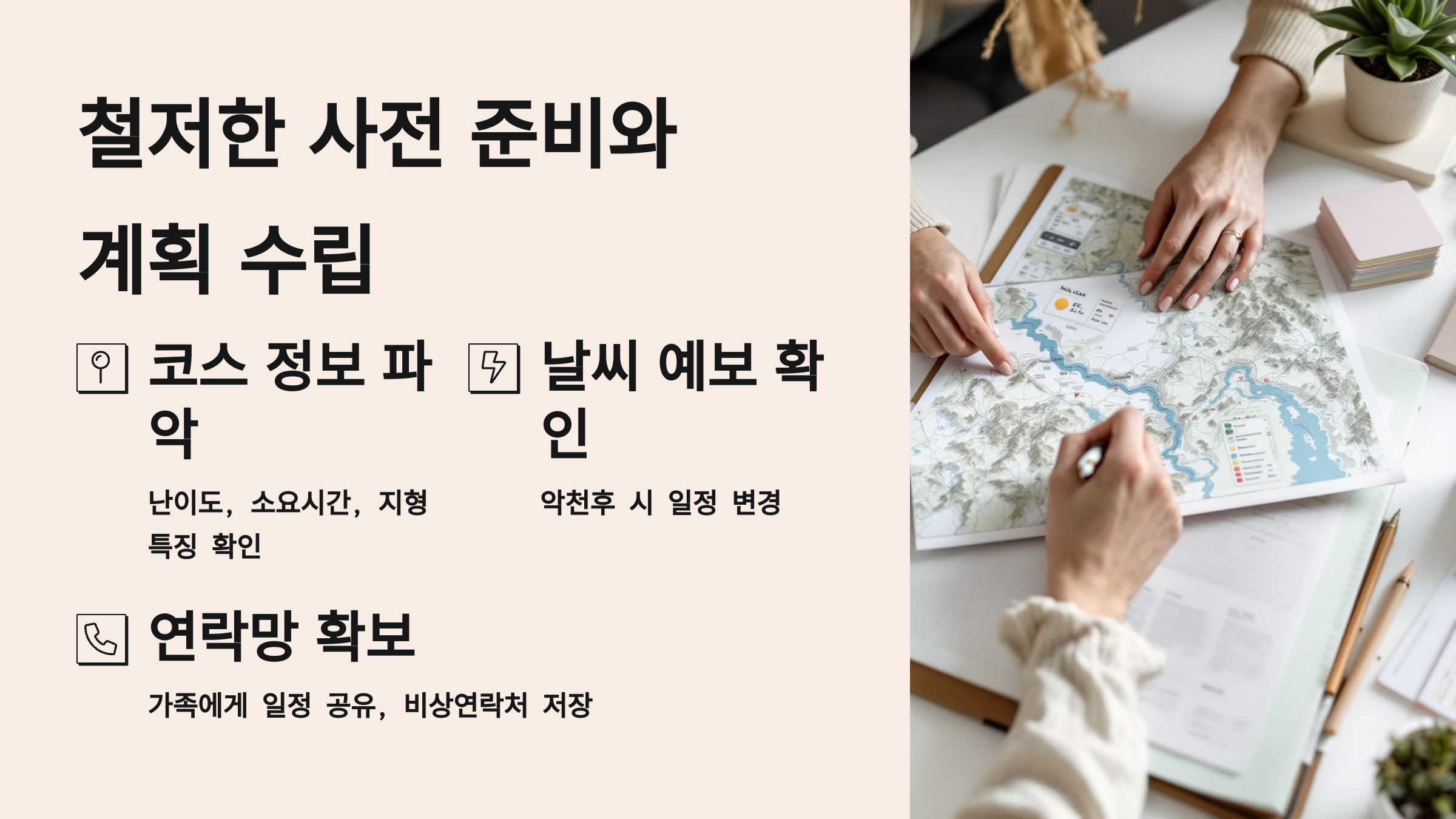 1. 철저한 사전 준비와 계획 수립