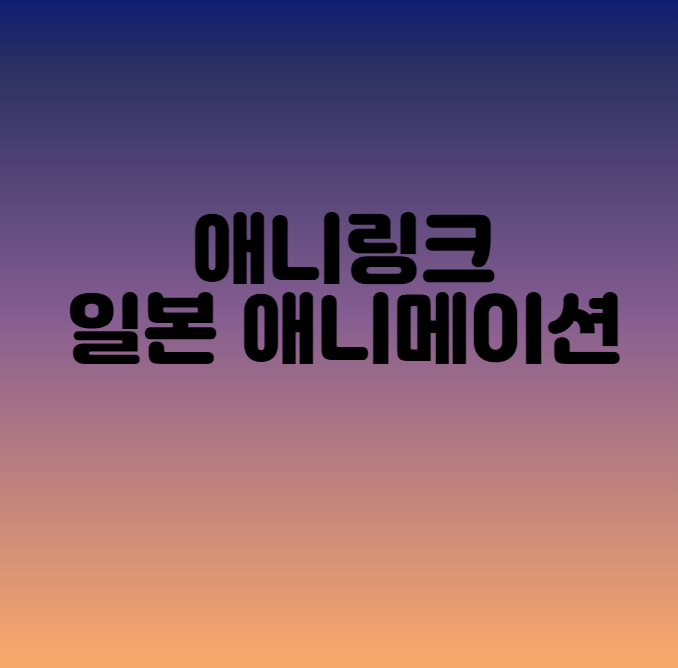  애니링크_일본 애니메이션을 볼 수 있는 웹 사이트
