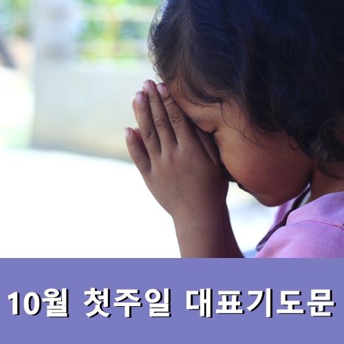  주일예배 대표기도문 10월 첫주일 대표기도문