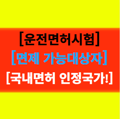  운전면허시험이 면제가 가능하다면? 그 대상자는 누구인지 알아보기!