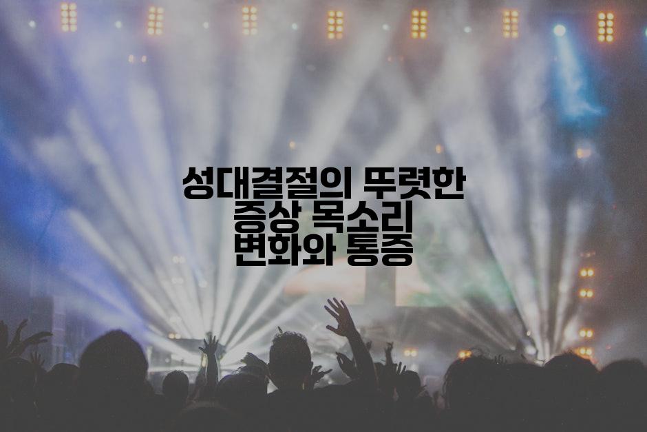 성대결절의 뚜렷한 증상 목소리 변화와 통증