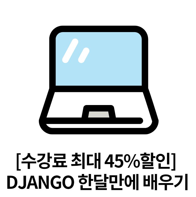  [수강료 최대 45%할인] DJANGO 한달만에 배우기