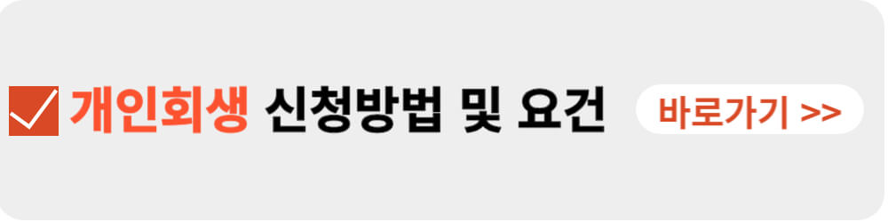 개인회생 신청방법-이미지