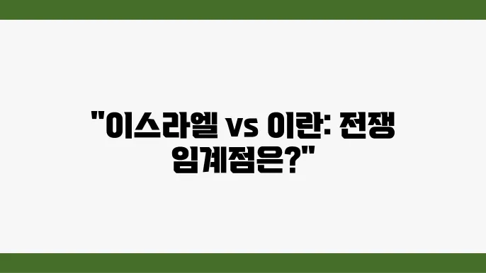 이란의 군사력 분석