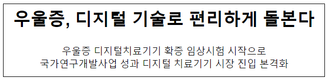  우울증, 디지털 기술로 편리하게 돌본다