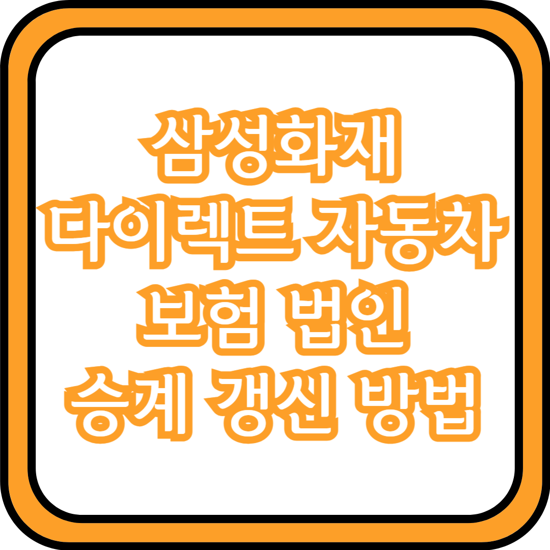  삼성화재 다이렉트 자동차보험 법인 승계 갱신 방법