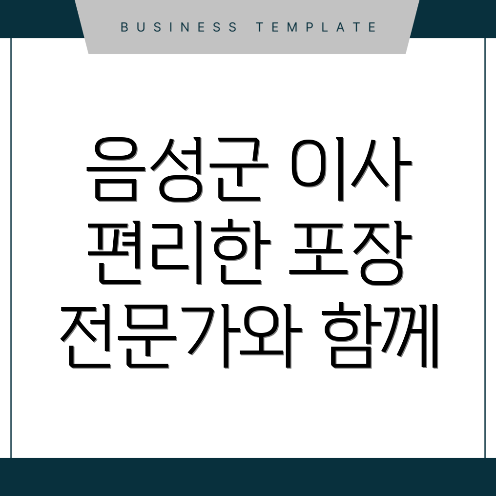 음성군 포장이사