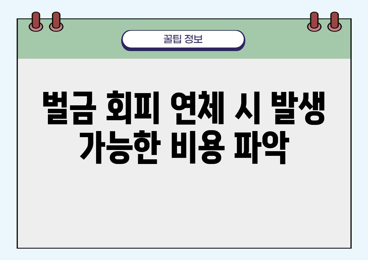 벌금 회피| 연체 시 발생 가능한 비용 파악