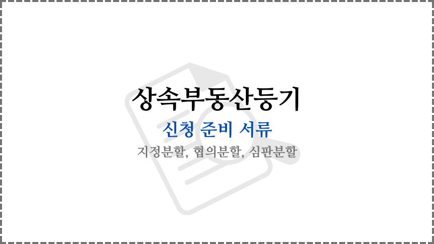 상속 부동산 등기 - 상속에 의한 소유권 이전등기 신청과 서류