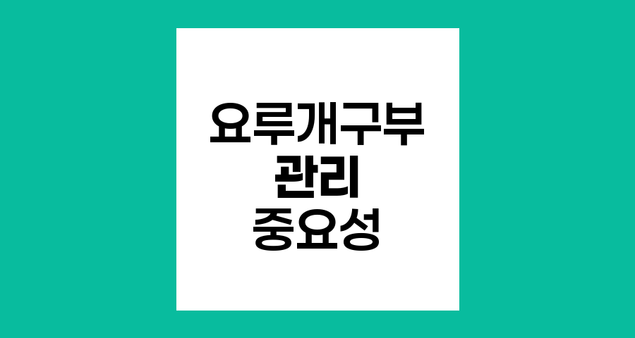 방광적출술 후 요루개구부 관리의 중요성