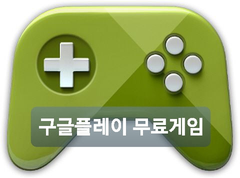  구글플레이 유료 게임 무료 다운로드
