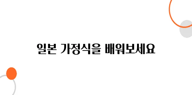 후쿠오카 요리 클래스 - 직접 만들어보는 일본 가정식 체험