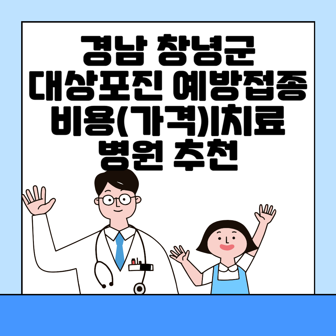 경남 창녕군 대상포진 예방접종ㅣ무료&#44;보건소ㅣ가격(비용)ㅣ나이ㅣ종류 총정리 블로그 썸내일 사진