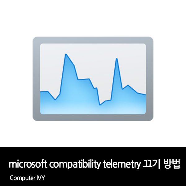 Microsoft Compatibility Telemetry 끄기 방법