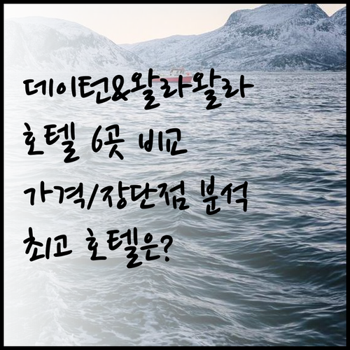 데이턴과 왈라왈라 호텔 6곳 가격 장