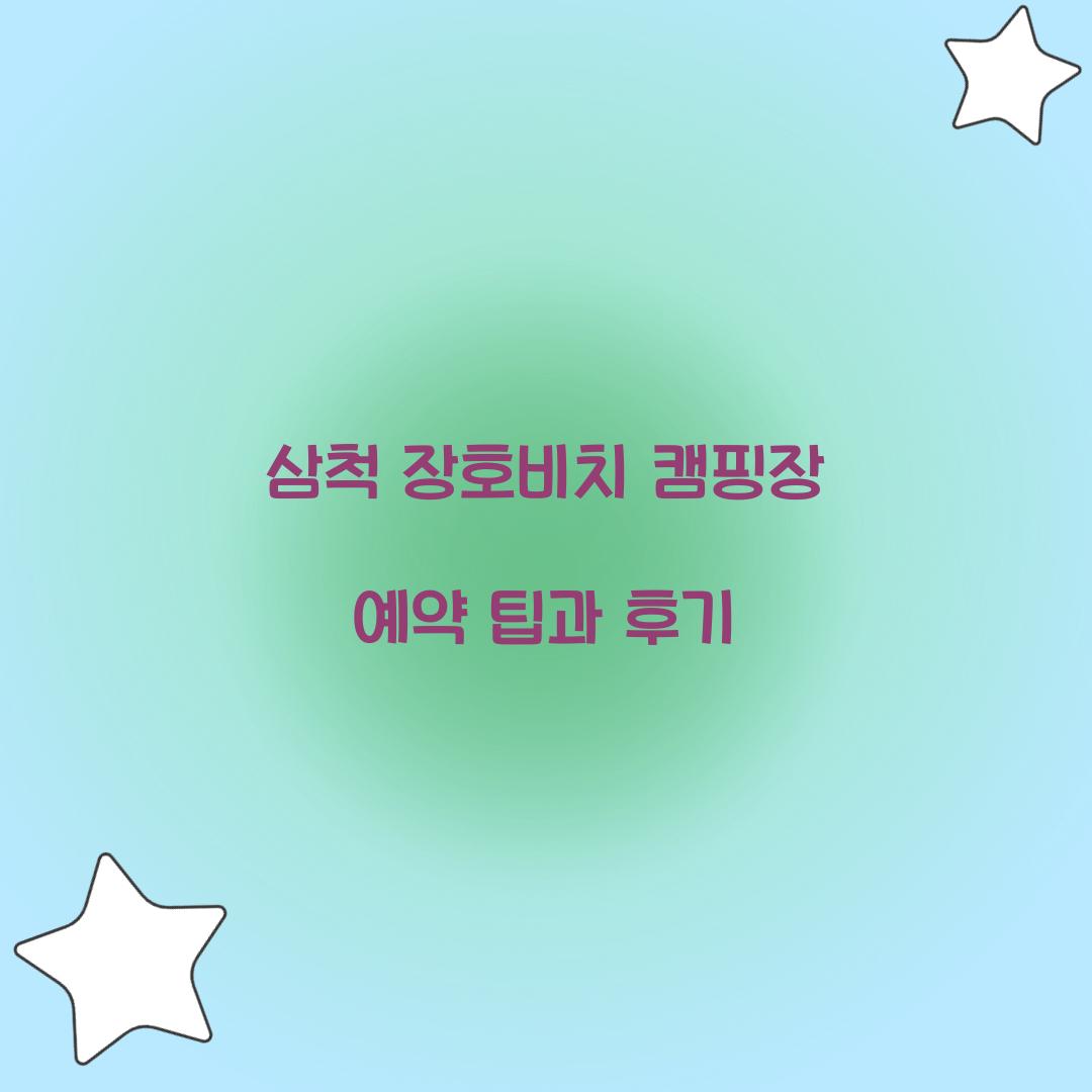 삼척 장호비치 캠핑장