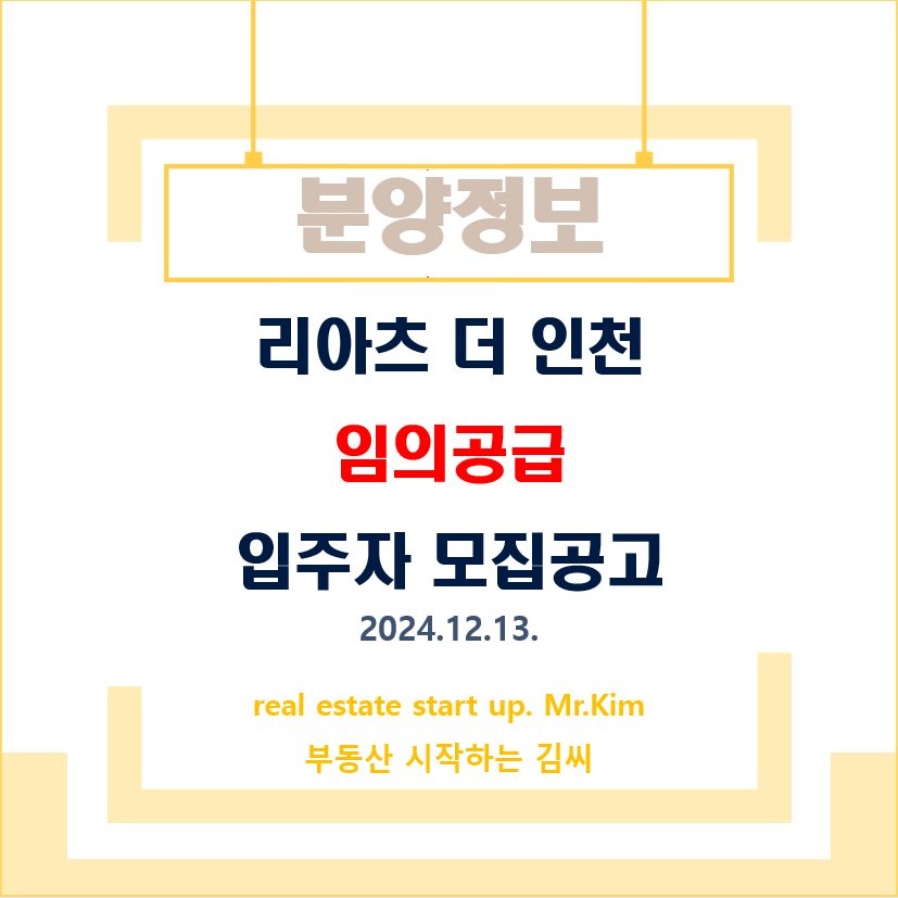 리아츠-더인천-임의공급-모집공고