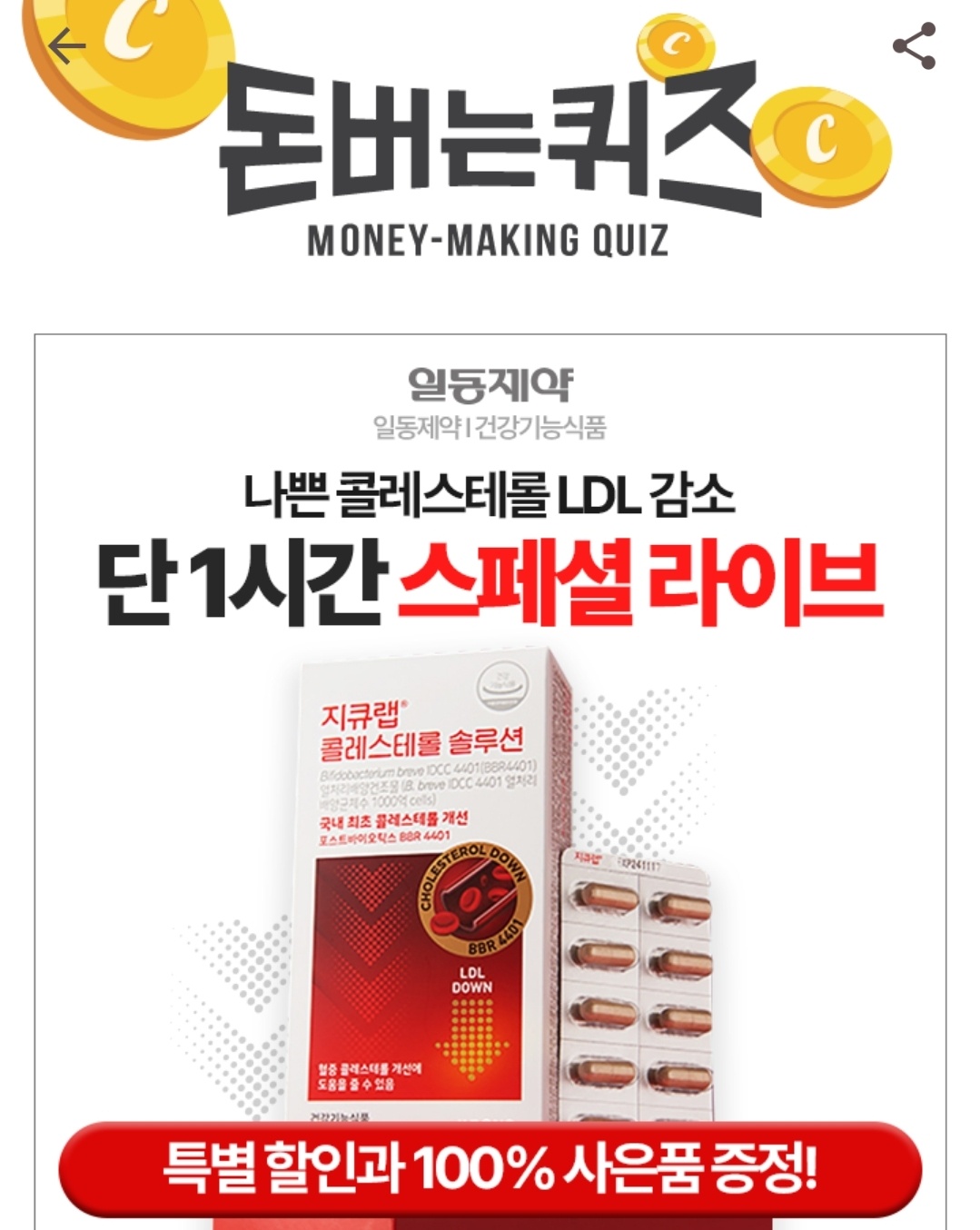 돈 버는 캐쉬워크 퀴즈 일동제약